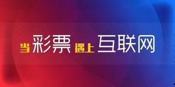 财经头条互联网彩票,新趋势与挑战并存