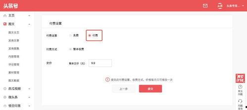今日头条设置付费阅读,如何轻松赚取额外收益