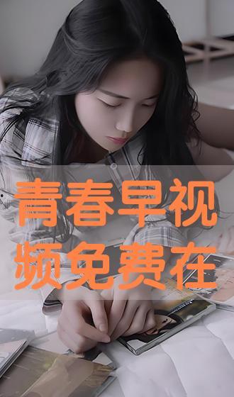 青春在线视频观看免费,畅享免费视频盛宴